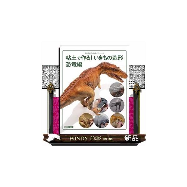 動物や古生物の造形を得意とする造形作家、竹内しんぜん氏による、粘土を使って恐竜フィギュアを製作するための解説書がついに発売決定! 誰もが幼い頃に一度は触れたことのある粘土を材料に、恐竜が大好きな子供から、フィギュア造形のレベルアップを目指し...