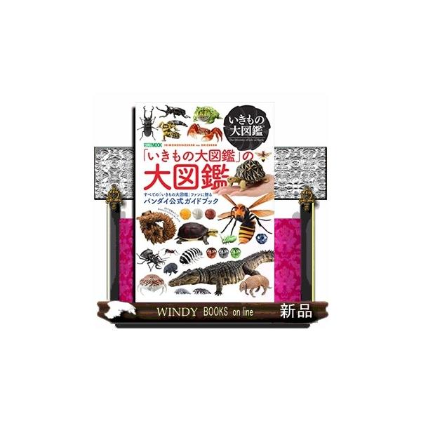 いきもの大図鑑』の大図鑑 HOBBY JAPAN MOOK