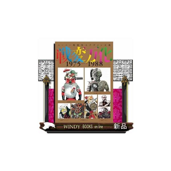 スーパー戦隊怪人デザイン大鑑 戦変万化 1975-1988 Amazon.co.jp: スーパー戦隊怪人デザイン大鑑 戦変万化 1975