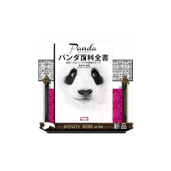 パンダ百科全書 世界一かわいいクマ科動物のすべて : WINDY