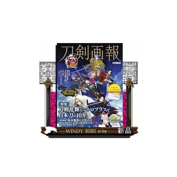 刀剣画報　刀剣乱舞・ニトロプラスと日本刀の10年 　HOBBY JAPAN MOOK