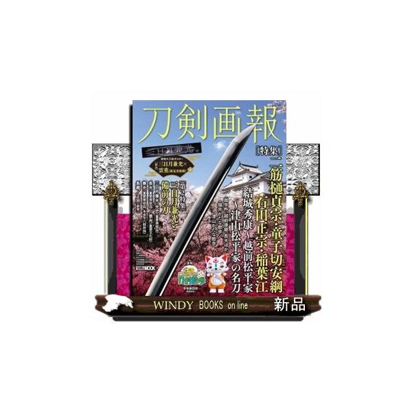 刀剣画報 二筋樋貞宗・童子切安綱・石田正宗・稲葉江 結城秀康〜越前松平家〜津 山松平家の名刀