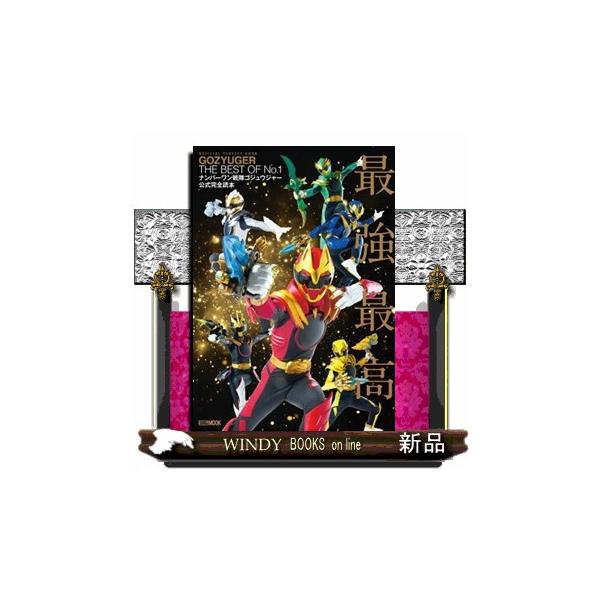 ナンバーワン戦隊ゴジュウジャー公式完全読本  ＨＯＢＢＹ　ＪＡＰＡＮ　ＭＯＯＫ　１５３４