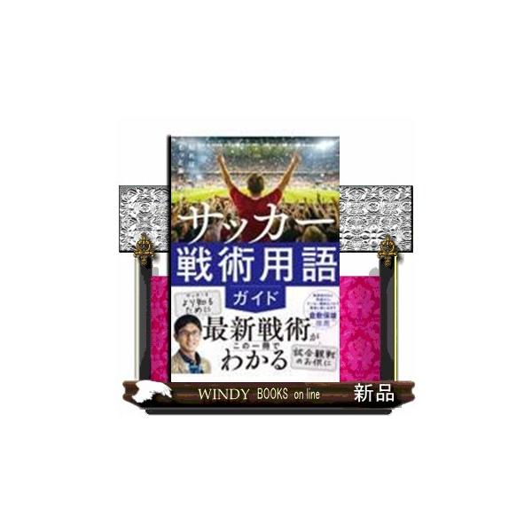 知ればもっと楽しめる！ サッカー戦術用語ガイド