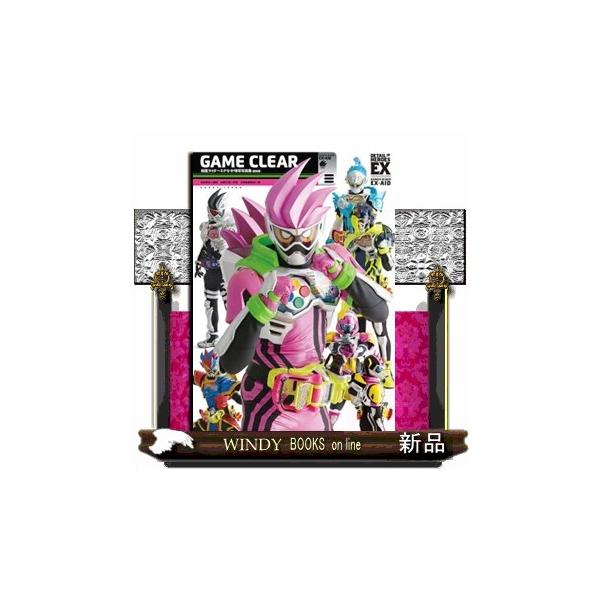 ＧＡＭＥ ＣＬＥＡＲ【復刻版】 仮面ライダーエグゼイド特写写真集