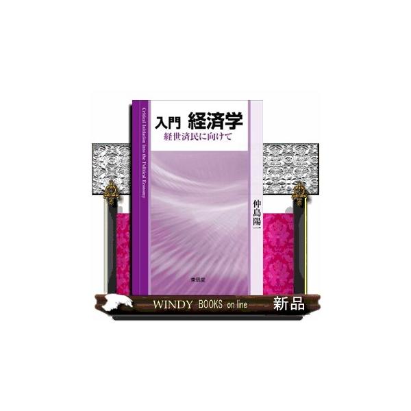 入門経済学