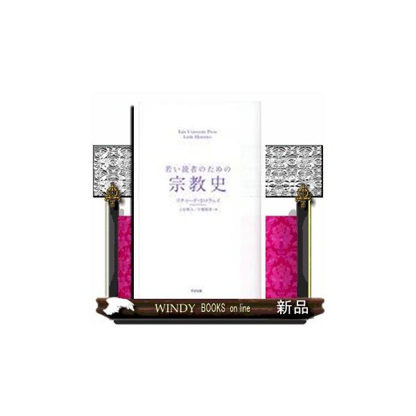 若い読者のための宗教史