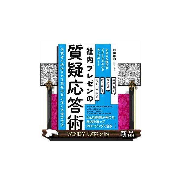 社内プレゼンの質疑応答術 決裁者を納得させる最強の答え方と準備の方法 ＶＵＣＡ時代のビジネススキルをアップデート