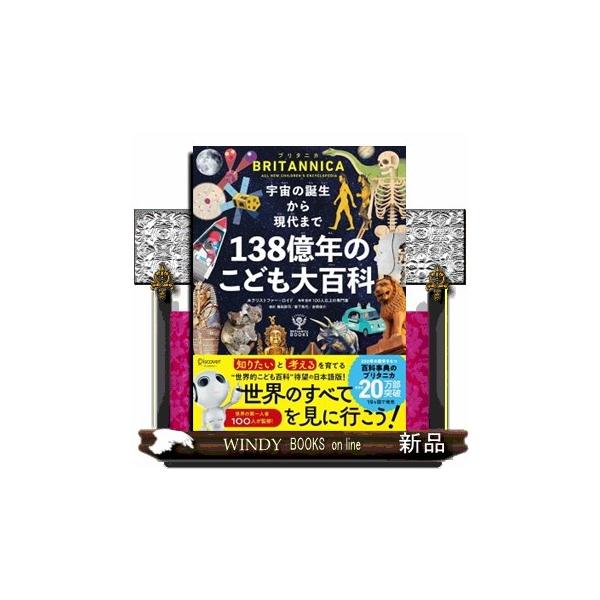 宇宙の誕生から現代まで１３８億年のこども大百科