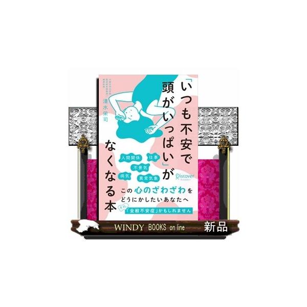 「全般不安症」は、推定約１２０万人の患者がいると言われながら、その存在はあまり知られていません。そのため、多くの方が「自分がおかしいのかも」と一人で悩みを抱えています。本書は、認知行動療法の第一人者がそんなあなたのためにまとめた「不安の取扱...