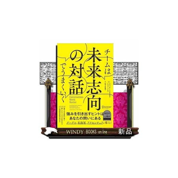 チームは未来志向の対話でうまくいく