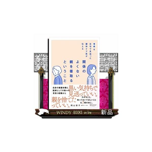 毒親を在宅で見送った緩和ケア医が伝える関係のよくない親を看取るということ