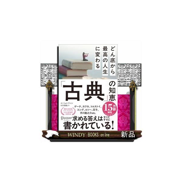 どん底から最高の人生に変わる「古典」の知恵
