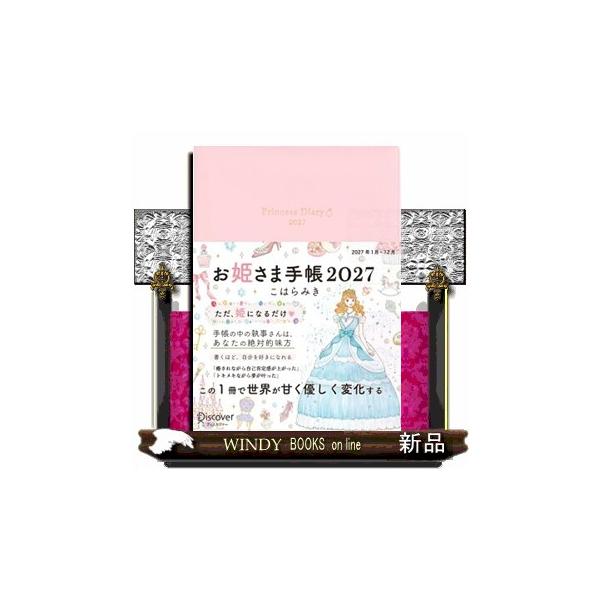 お姫さま手帳2027 ジュエルピンク 1月始まり B6 マンスリー ウィークリー【透明OPP袋入り】