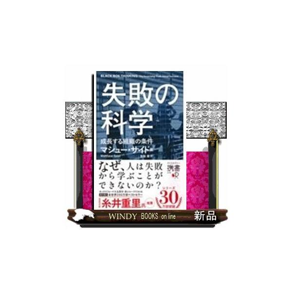 失敗の科学 ディスカヴァー携書 ２７８