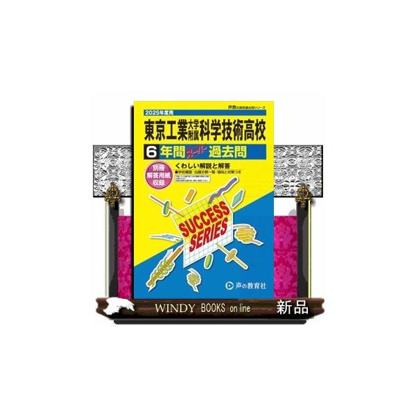東京工業大学附属科学技術高等学校 2025年度用 6年間
