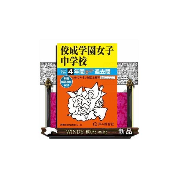 佼成学園女子中学校 2027年度用 4年間スーパー過去問（声教の中学過去問シリーズ 97）【東京都】
