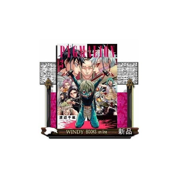 ピグマリオ みんな探してる人気モノ ピグマリオ 本 雑誌 コミック