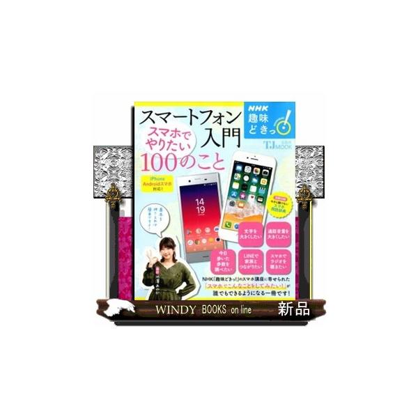 NHKの趣味講座『趣味どきっ! 』から生まれた大好評スマートフォン解説書の決定版。スマホ操作の基本をしっかり押さえながら、「やりたいこと」を叶えてくれるアプリの便利な使い方を、インストール方法から順を追って丁寧に紹介・解説しています。有料・...