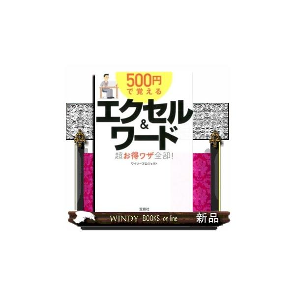 エクセルのセルの幅や高さを揃えたい、自由に改行したい、グラフを簡単につくりたい。ワードで勝手に文字が変換される、文頭の位置が揃わない、書類を１ページに印刷したい。エクセルとワードのよくある悩みはこの一冊ですべて解決！仕事の速い人が必ず使って...