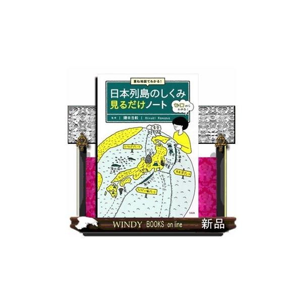 重ね地図でわかる！日本列島のしくみ見るだけノート