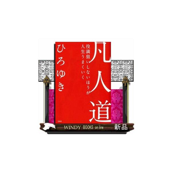 凡人道 役満狙いしないほうが人生うまくいく