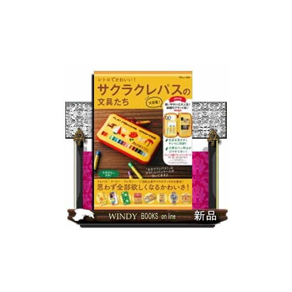 レトロでかわいい サクラクレパスの文具 9784800298478 ギガランキングｊｐ