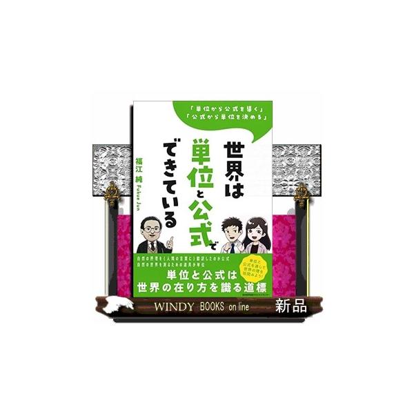 内容：                       自然の摂理を（人間の言葉に）翻訳したのが公式、自然の世界を測るための道具が単位。単位と公式は世界の在り方を識る道標。単位と公式を通して世界の理を垣間みよう！                ...
