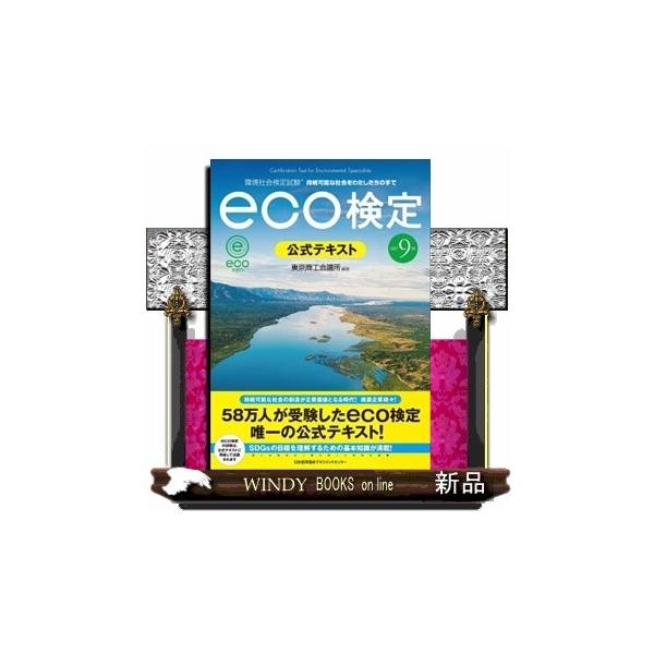 ５８万人が受験したｅｃｏ検定唯一の公式テキスト！ｅｃｏ検定の問題は公式テキストに準拠して出題されます。ＳＤＧｓの目標を理解するための基本知識が満載！