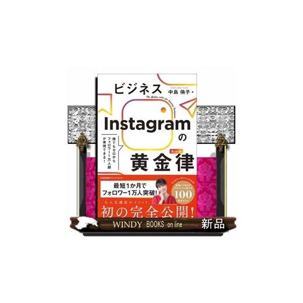 ビジネスＩｎｓｔａｇｒａｍの黄金律（ルール）