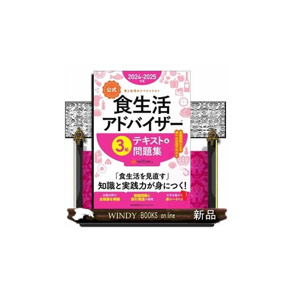 〈公式〉食生活アドバイザー3級テキスト&amp;問題集 食と生活のスペシャリスト 2024-2025年版/FLAネットワーク協会