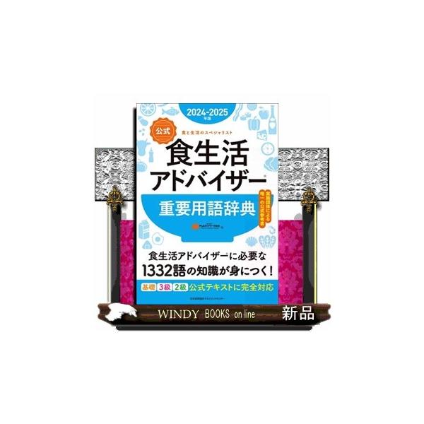 【公式】食生活アドバイザー重要用語辞典　２０２４ー２０２５年版