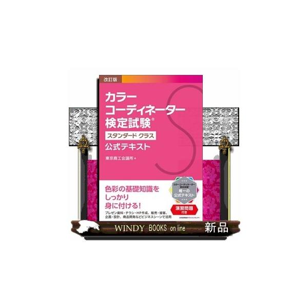 色彩の基礎知識をしっかり身に付ける！プレゼン資料・チラシ・ＨＰ作成、販売・接客、企画・設計、商品開発などビジネスシーンで活用。カラーコーディネーター検定試験唯一の公式テキスト。演習問題付き。