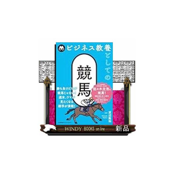 ビジネス教養としての競馬