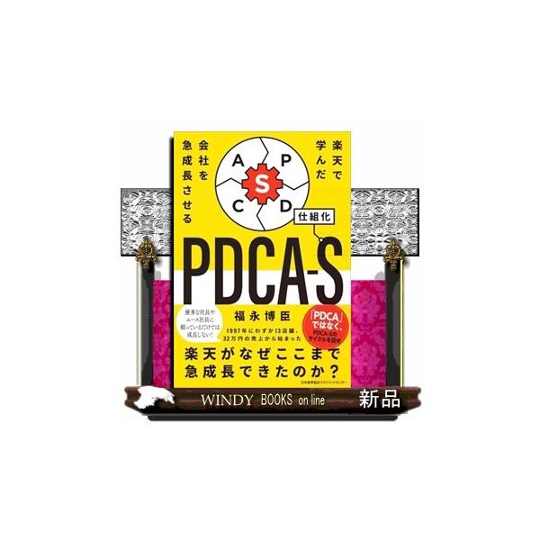 楽天で学んだ 会社を急成長させるＰＤＣＡーＳ