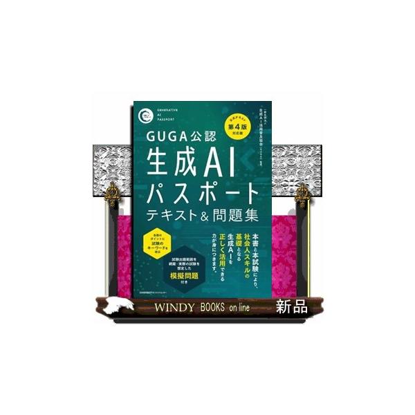 本書と本試験により、社会人スキルの基礎となる生成ＡＩを正しく活用できる力が身につきます。各節のポイントに試験のキーワードを明示。試験出題範囲を網羅・実際の試験を想定した模擬問題付き。