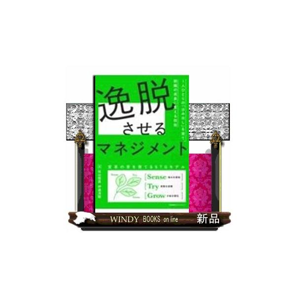 逸脱させるマネジメント