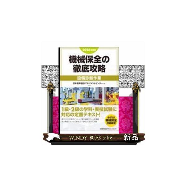 機械保全の徹底攻略［設備診断作業］　２０２６年度版  日本能率協会マネジメントセンター