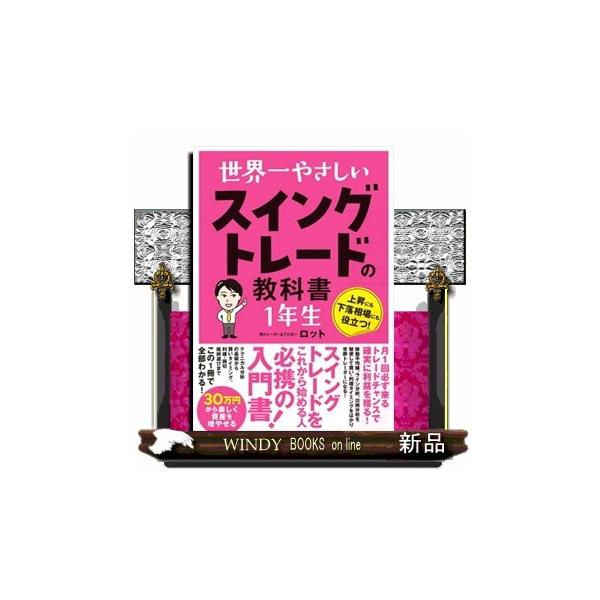 月1回必ず来るトレードチャンスで確実に利益を穫る！スイングトレードは、数日から半年程度の期間で株を売買する投資手法です。月に1回は必ずやってくる売買のチャンスを待って利益を得るための日柄分析、移動平均線、ライン分析を駆使してタイミングをはか...