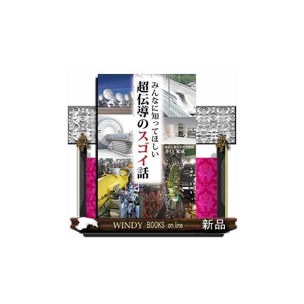 ＭＲＩ・心磁計・脳磁計など医療分野で貢献。大型加速器でヒッグス粒子など素粒子の発見。ＡＬＭＡ電波望遠鏡で惑星誕生の瞬間を観測。難問を瞬時に解明、量子コンピュータ誕生…リニア新幹線など多方面で大活躍。