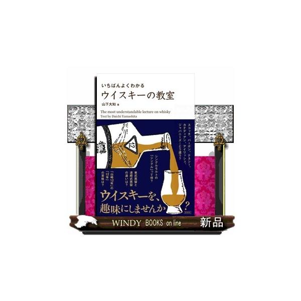 本書はぜひ、実際にウイスキーを飲みながら読み進めてください。多くの蒸留所とボトルをご紹介していますが、ご紹介するウイスキーは典型的な味わいのものとし、バーに行けば比較的見つかりやすいものにしてあります。実際に飲んで、知識とウイスキーの味や香...