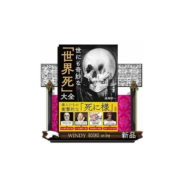 世にも奇妙な「世界死」大全/遠海総一