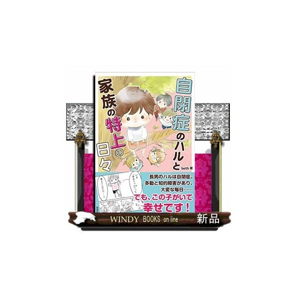 自閉症のハルと家族の特上の日々