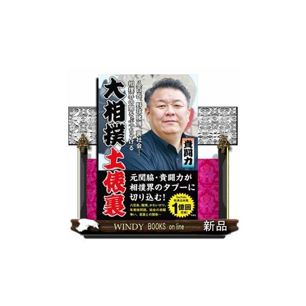大相撲土俵裏