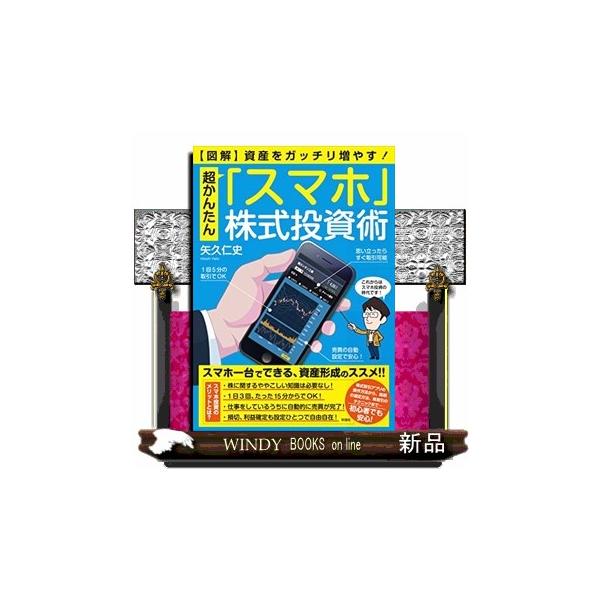 図解超かんたん「スマホ」株式投資術