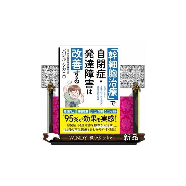 幹細胞治療」で自閉症・発達障害は改善する : WINDY BOOKS on