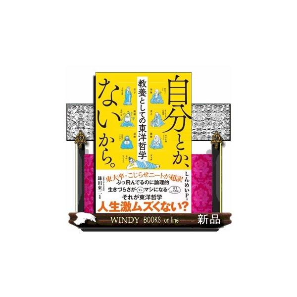 東大卒・こじらせニートが超訳。ぶっ飛んでるのに論理的。生きづらさが少しマシになるかもしれないそれが東洋哲学。