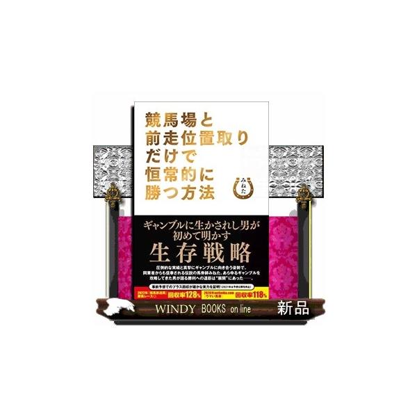 競馬場と前走位置取りだけで恒常的に勝つ方法　など　競馬関連書籍５冊セット 競馬場と前走位置取りだけで恒常的に勝つ方法 : WINDY BOOKS on line