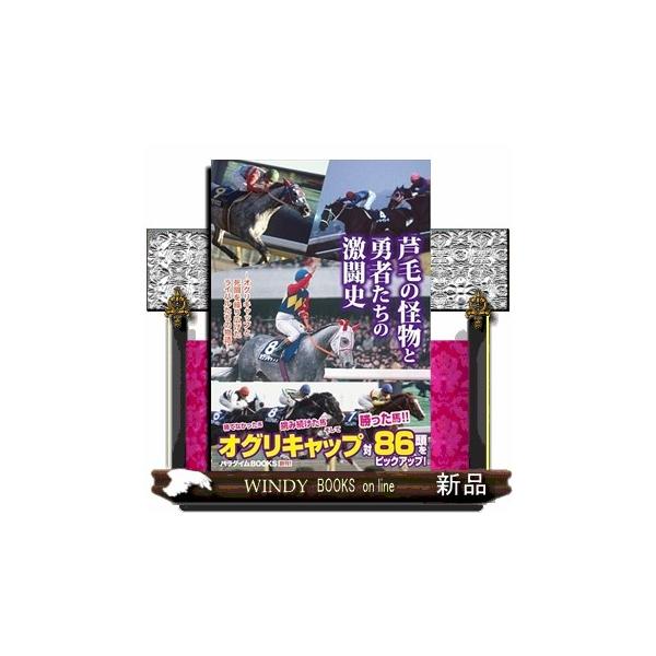 芦毛の怪物と勇者たちの激闘史 パラダイムＢＯＯＫＳ