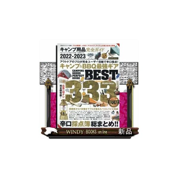キャンプ用品完全ガイド 2022-2023